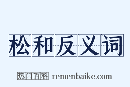 松和反义词是什么意思的图片